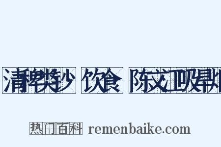 清稗类钞·饮食·陈文江吸旱烟是什么意思的图片